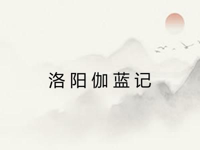 洛阳伽蓝记