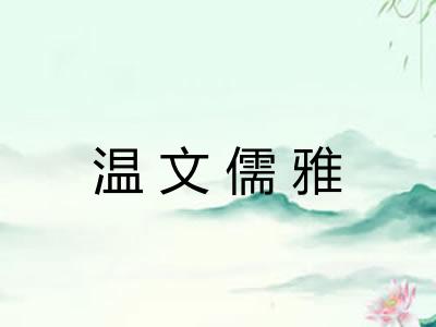 温文儒雅