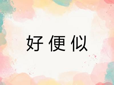 好便似