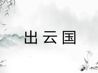 出云国