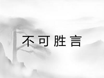不可胜言