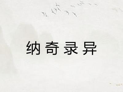 纳奇录异
