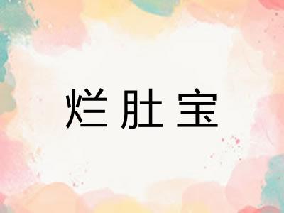 烂肚宝