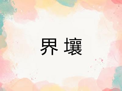 界壤