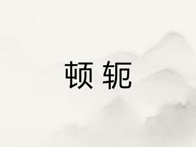 顿轭