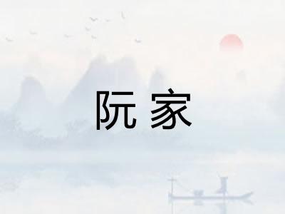 阮家