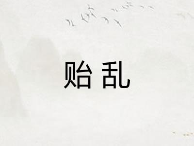 贻乱