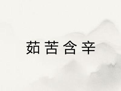 茹苦含辛