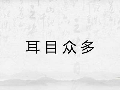 耳目众多