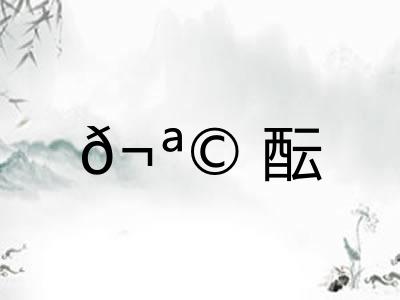 𬪩酝