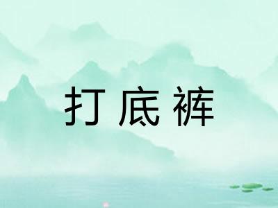 打底裤