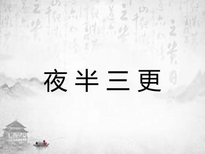 夜半三更