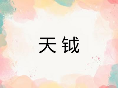 天钺