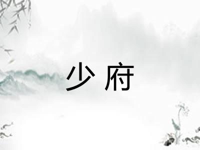 少府