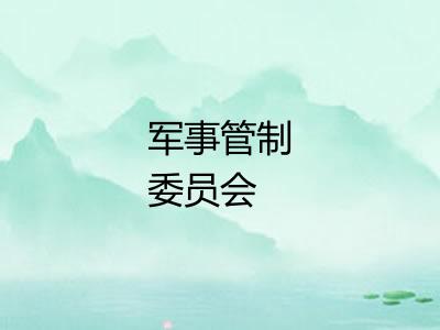 军事管制委员会