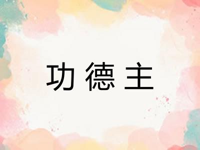 功德主