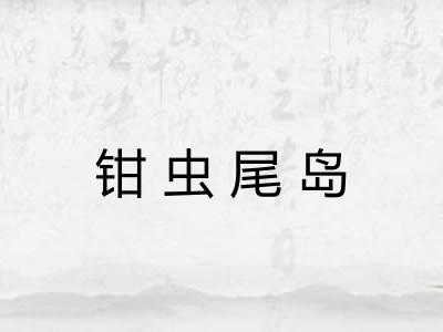 钳虫尾岛