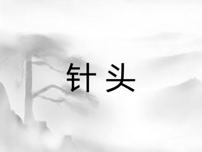 针头