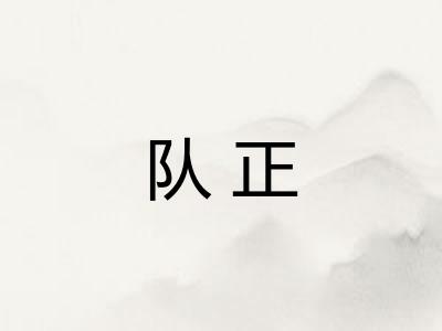 队正