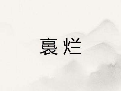 裛烂