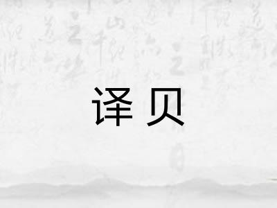译贝