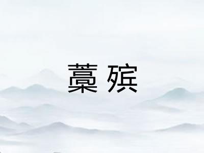 藁殡