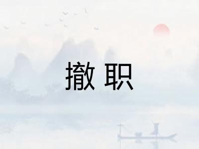 撤职