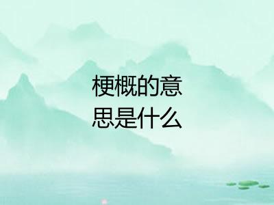 梗概的意思是什么