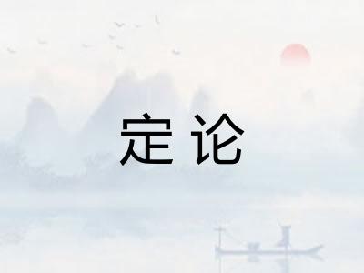 定论