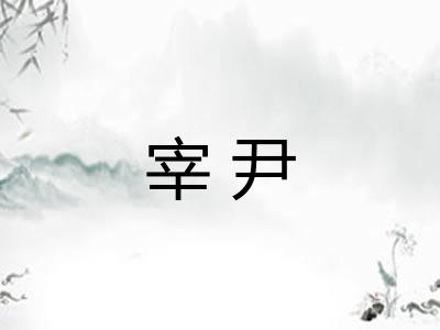 宰尹