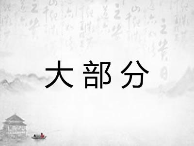 大部分