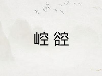 崆谾