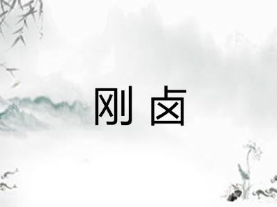 刚卤