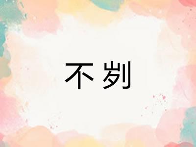 不刿