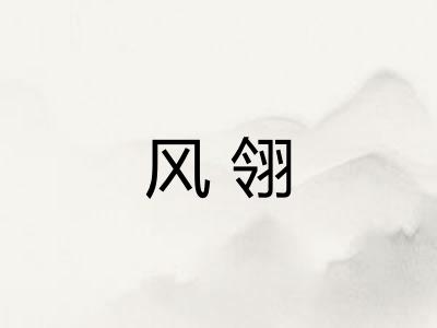 风翎