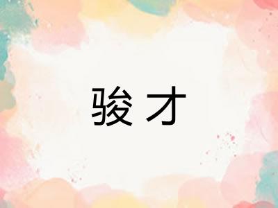 骏才