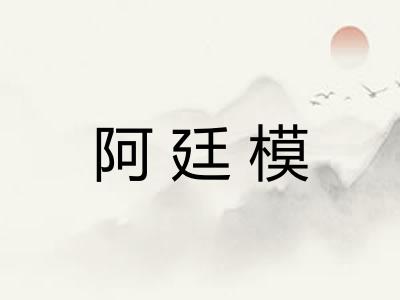 阿廷模