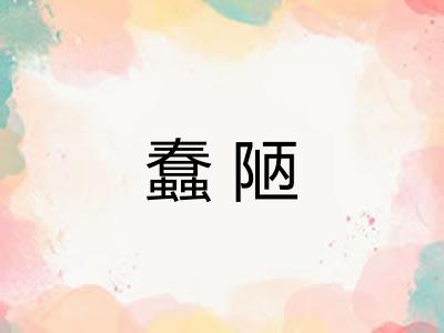 蠢陋