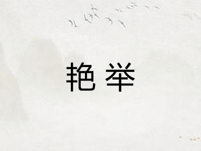 艳举