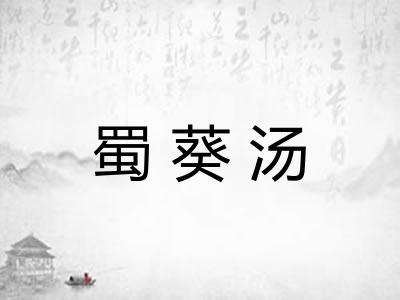 蜀葵汤