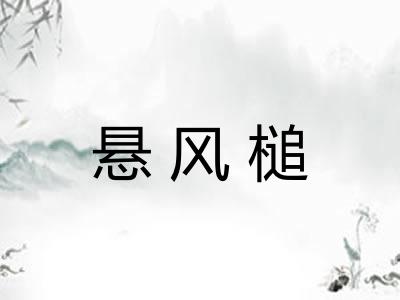 悬风槌