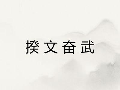 揆文奋武