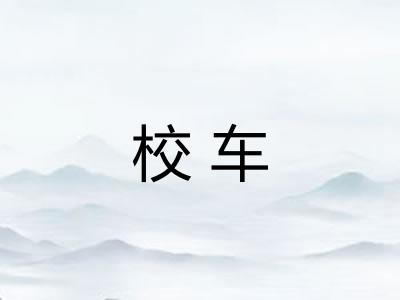 校车