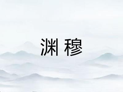 渊穆