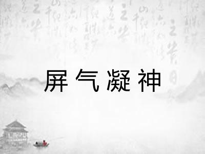 屏气凝神