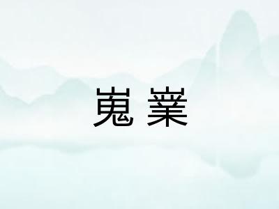 嵬嶪