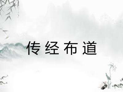传经布道