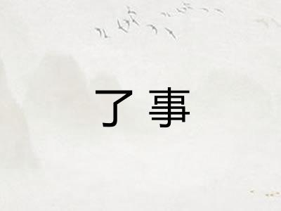 了事