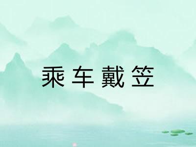 乘车戴笠