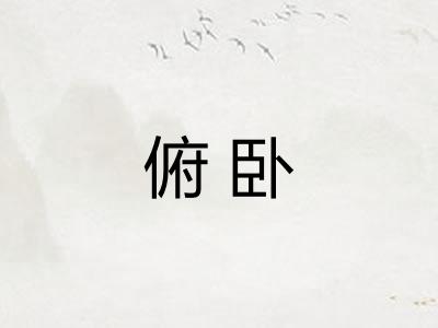 俯卧